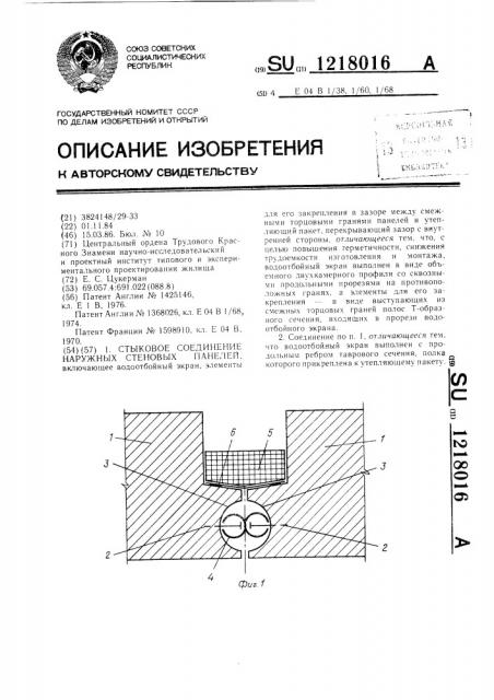 Стыковое соединение наружных стеновых панелей (патент 1218016)