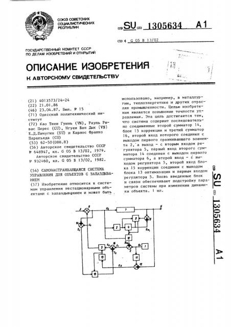 Самонастраивающаяся система управления для объектов с запаздыванием (патент 1305634)