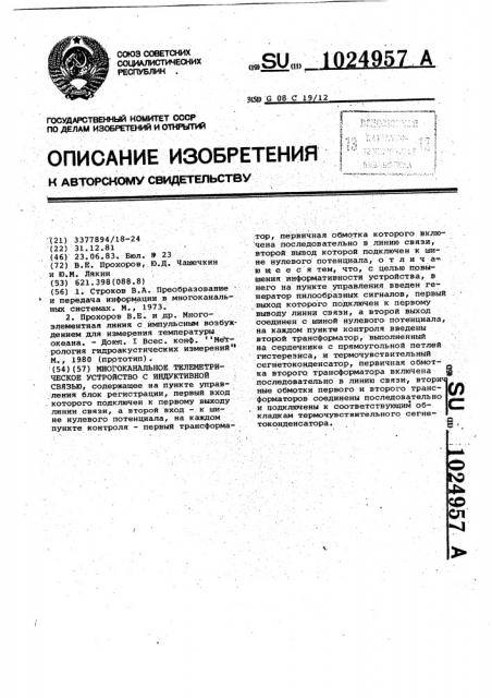 Многоканальное телеметрическое устройство с индуктивной связью (патент 1024957)