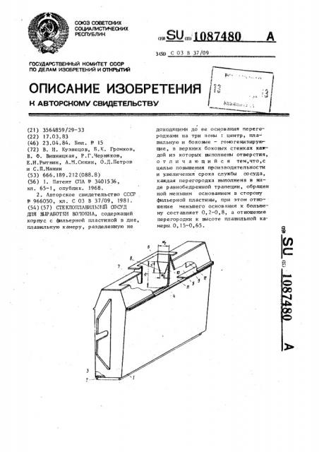 Стеклоплавильный сосуд для выработки волокна (патент 1087480)