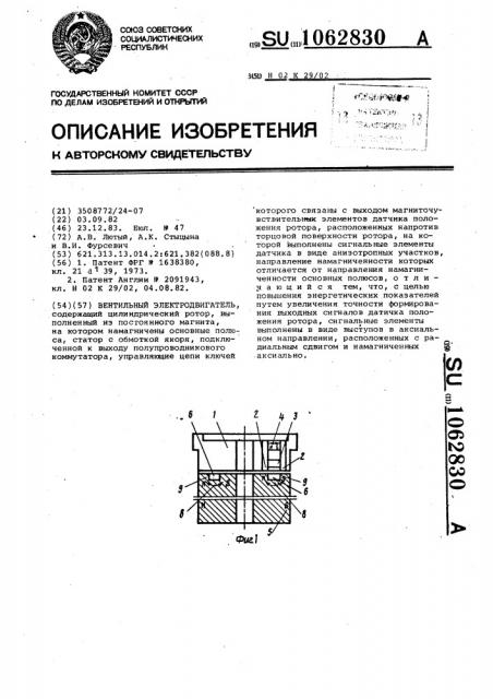 Вентильный электродвигатель (патент 1062830)