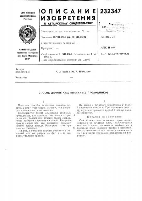 Способ демонтажа впаянных проводников (патент 232347)