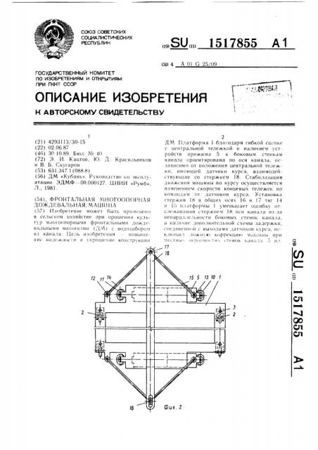 Фронтальная многоопорная дождевальная машина (патент 1517855)