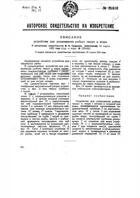 Устройство для улавливания рыбьих чешуи и жира (патент 35936)