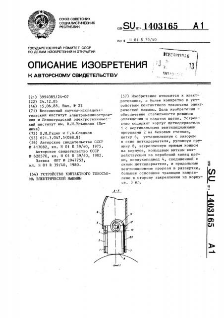 Устройство контактного токосъема электрической машины (патент 1403165)