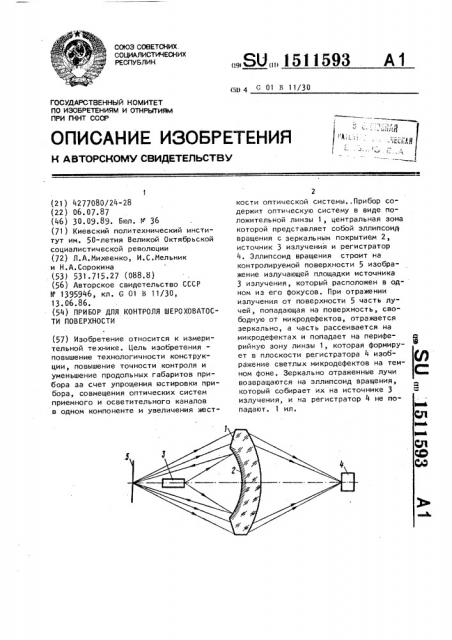 Прибор для контроля шероховатости поверхности (патент 1511593)