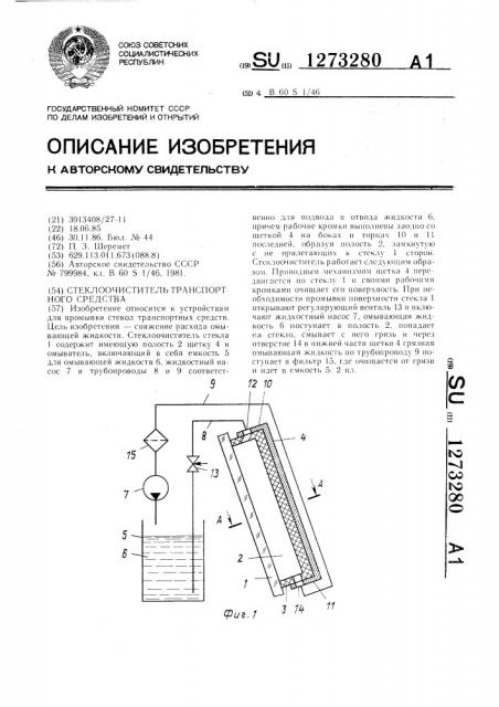 Стеклоочиститель транспортного средства (патент 1273280)