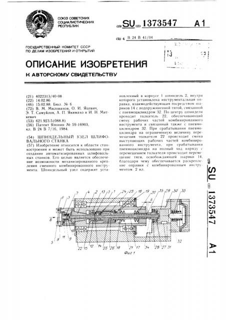 Шпиндельный узел шлифовального станка (патент 1373547)