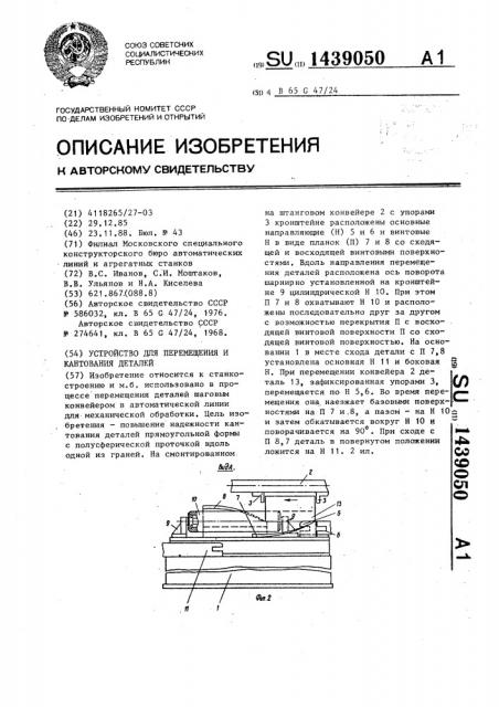 Устройство для перемещения и кантования деталей (патент 1439050)