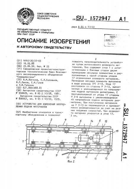 Устройство для изменения и направления подачи материалов (патент 1572947)