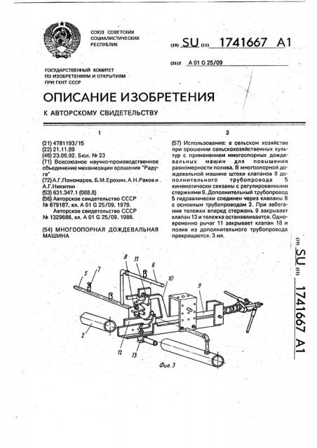 Многоопорная дождевальная машина (патент 1741667)