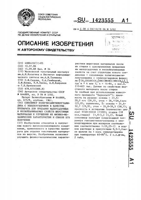 Сополимер полигексаметиленгуанидина с эпихлоргидрином в качестве препарата для придания малоусадочных и несвойлачиваемых свойств шерстяным материалам и улучшения их физико-механических характеристик и способ его получения (патент 1423555)