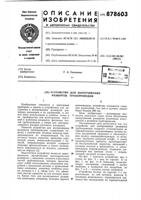 Устройство для вычерчивания разверток трубопроводов (патент 878603)