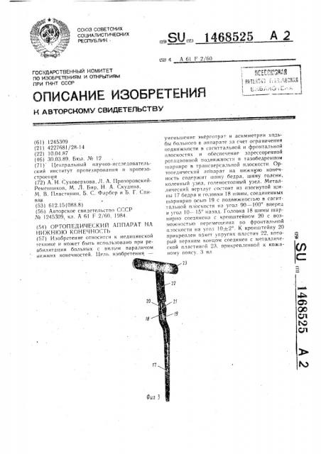 Ортопедический аппарат на нижнюю конечность (патент 1468525)