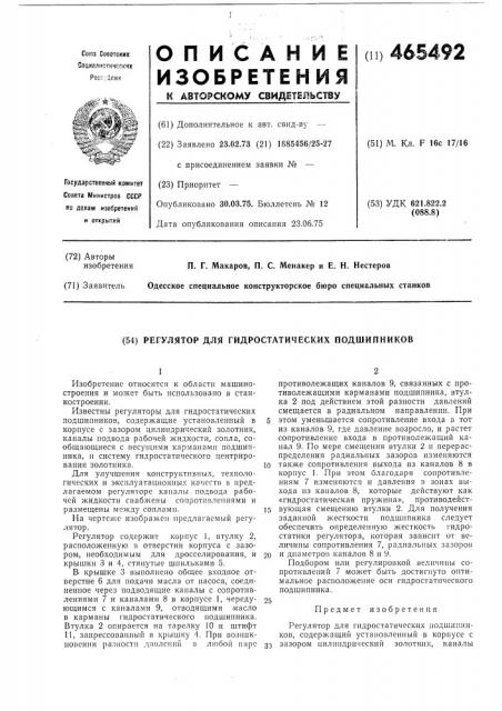 Регулятор для гидростатических подшипников (патент 465492)