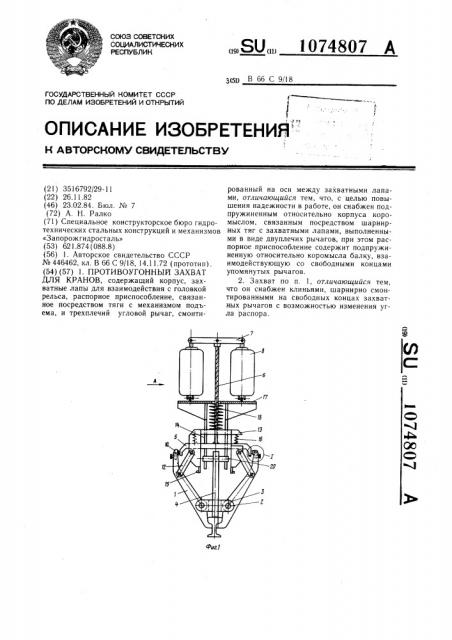 Противоугонный захват для кранов (патент 1074807)