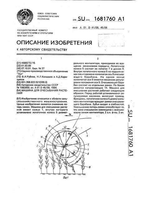 Машина для очесывания растений (патент 1681760)