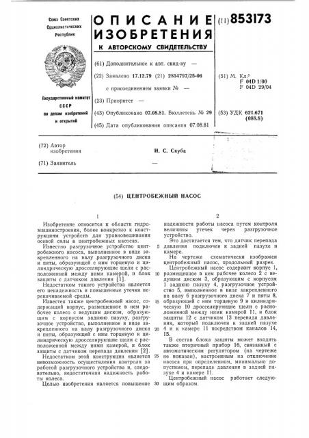 Центробежный насос (патент 853173)