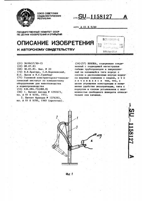 Поилка (патент 1158127)