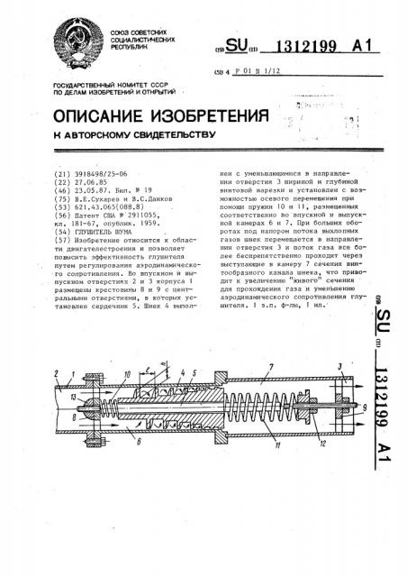 Глушитель шума (патент 1312199)