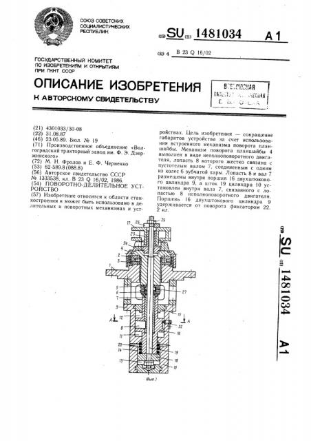 Поворотно-делительное устройство (патент 1481034)