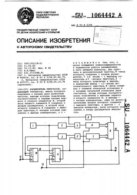 Расширитель импульсов (патент 1064442)