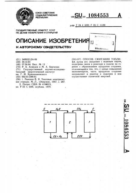Способ сжигания топлива (патент 1084553)