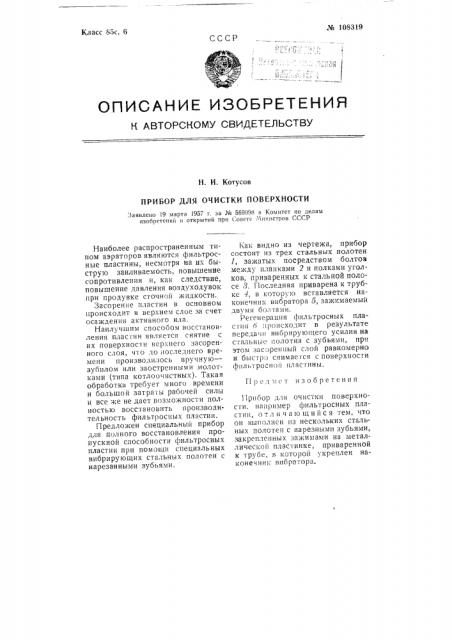 Прибор для очистки поверхности (патент 108319)