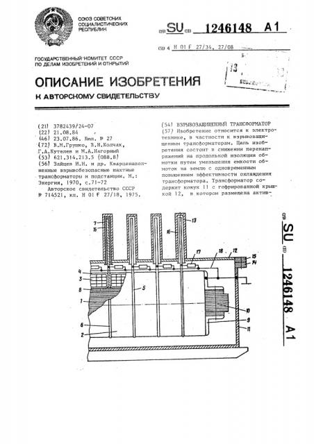 Взрывозащищенный трансформатор (патент 1246148)