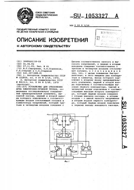 Устройство для отклонения луча электронно-лучевой трубки (патент 1053327)