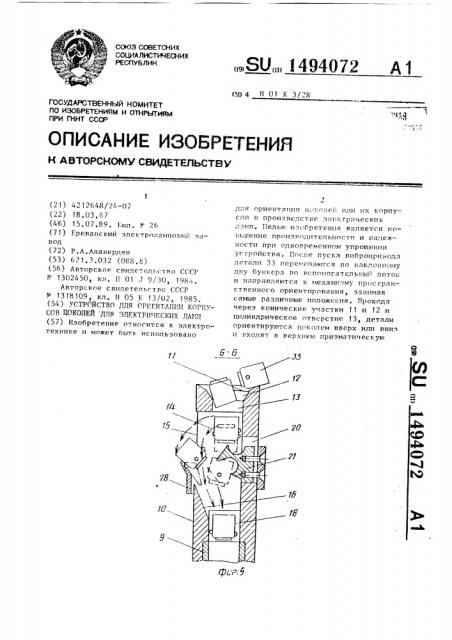 Устройство для ориентации корпусов цоколей для электрических ламп (патент 1494072)