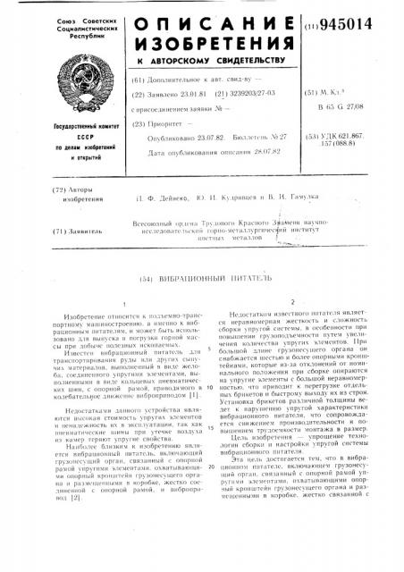 Вибрационный питатель (патент 945014)