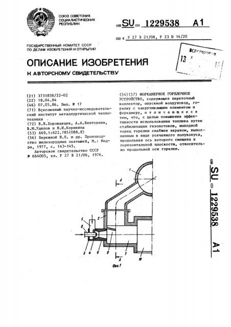 Форкамерное горелочное устройство (патент 1229538)