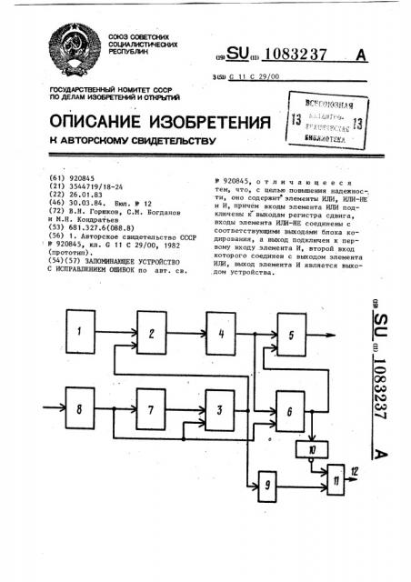 Запоминающее устройство с исправлением ошибок (патент 1083237)