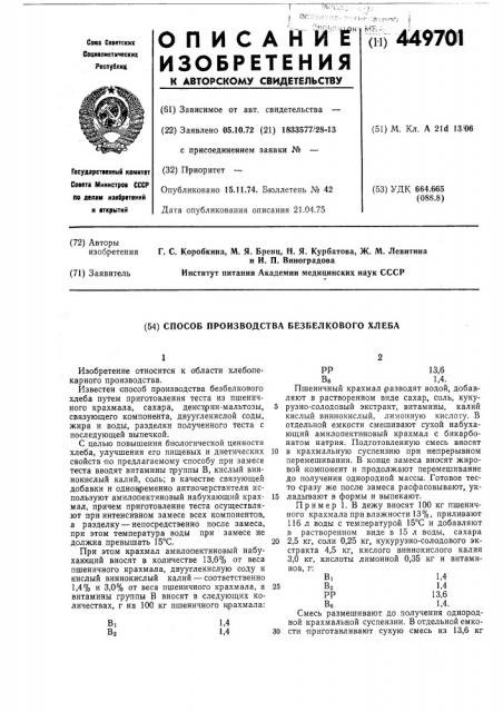 Способ производства безбелкового хлеба (патент 449701)