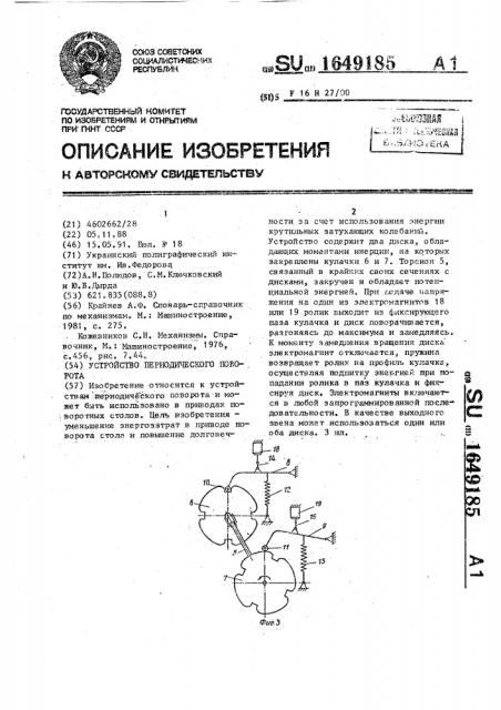 Устройство периодического поворота (патент 1649185)