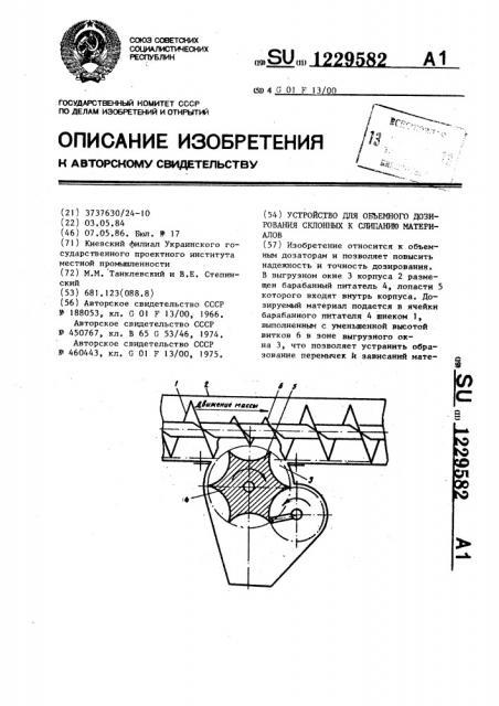 Устройство для объемного дозирования склонных к слипанию материалов (патент 1229582)