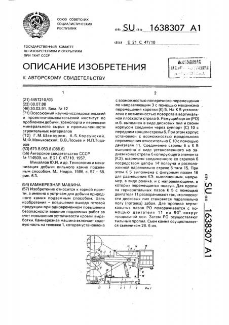 Камнерезная машина (патент 1638307)