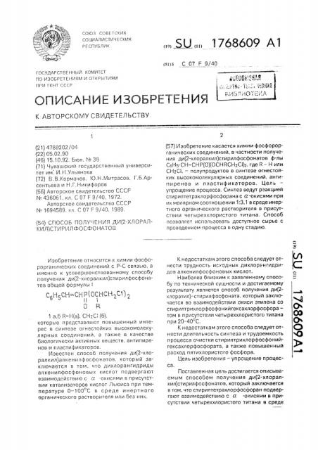 Способ получения ди(2-хлоралкил)-стирилфосфонатов (патент 1768609)