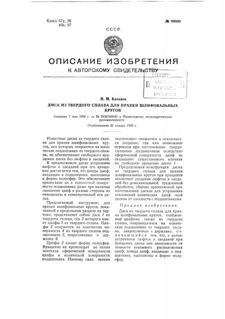 Автомат для шлифования призматических стержней (патент 99809)