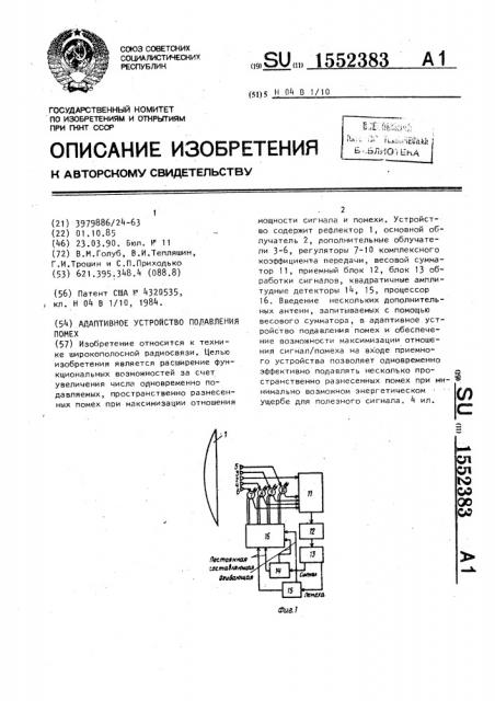 Адаптивное устройство подавления помех (патент 1552383)