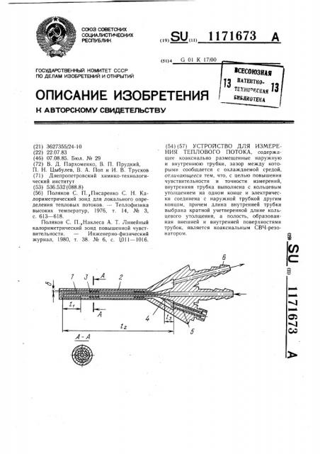 Устройство для измерения теплового потока (патент 1171673)