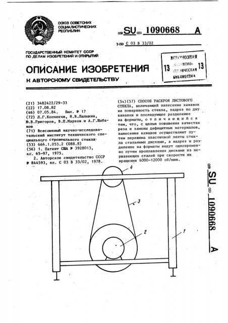 Способ раскроя листового стекла (патент 1090668)
