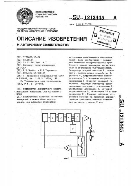 Устройство дискретного воспроизведения изменяющегося магнитного поля (патент 1213445)