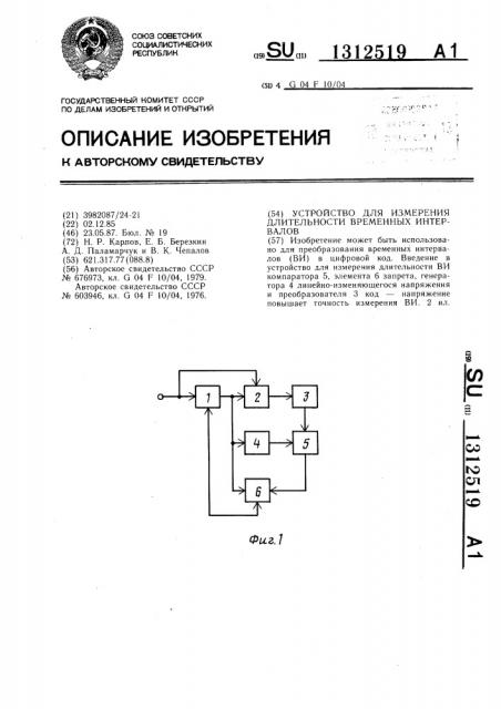 Устройство для измерения длительности временных интервалов (патент 1312519)