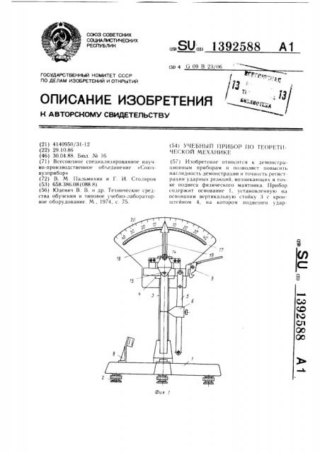 Учебный прибор по теоретической механике (патент 1392588)