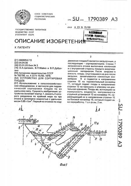 Устройство для сортировки плодов (патент 1790389)