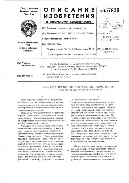 Катализатор для гидрирования изомеризации и гидросилилирования олефинов (патент 657839)