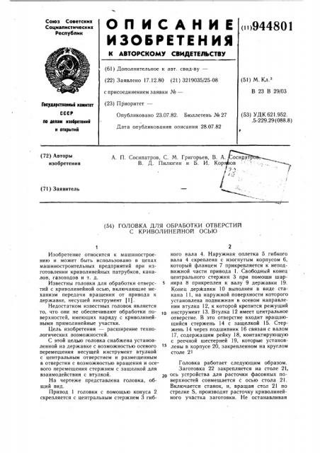 Головка для обработки отверстий с криволинейной осью (патент 944801)