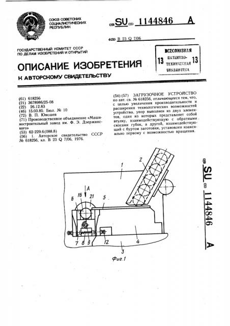 Загрузочное устройство (патент 1144846)